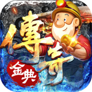传奇新服仿制